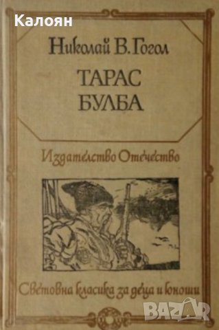 Николай Василиевич Гогол  - Тарас Булба (1981) (св.кл.ДЮ), снимка 1 - Детски книжки - 20853324