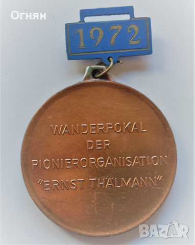 Медал пионерски ГДР 1972