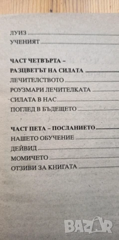 Орелът и розата Невероятната и истинска история на Роузмари Алтеа - медиум, лечител, пристан на духо, снимка 5 - Езотерика - 51279377