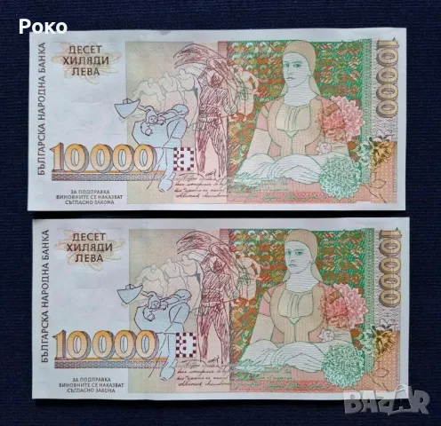 Нециркулирали Банкноти  (UNC) 10,000лв 1996г, снимка 2 - Нумизматика и бонистика - 49234732