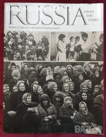 Русия отвътре / Russia From the Inside, снимка 1