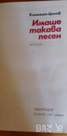 Имаше такава песен - Климент Цачев, снимка 2 - Художествена литература - 41828848