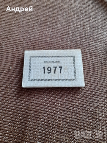 Стари етикети Произведено 1977