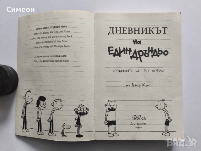 Дневникът на един дръндьо - Джеф Кини, снимка 8 - Детски книжки - 52509608