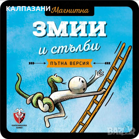 ФАНТАСМАГОРИЯ Магнитна игра Змии и стълби