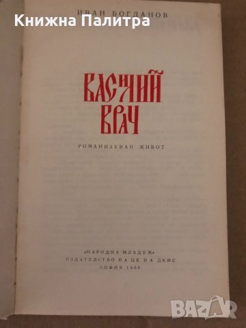 Василий Врач -Иван Богданов, снимка 2 - Други - 34629239