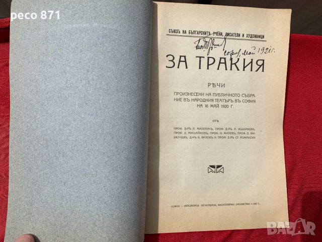 За Тракия Милетич Иширков Мишайков Милев...1920 г., снимка 2 - Други - 40548137