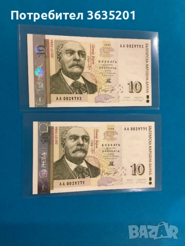10 ЛЕВА 1999 2 бр.