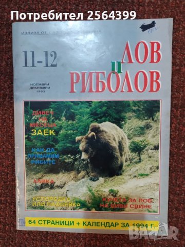 Списание "Лов и риболов" 1993 г.