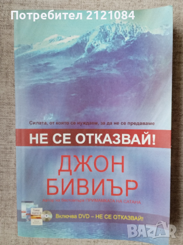  Не се отказвай! / Джон Бивиър 
