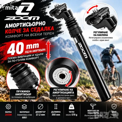 Амортисьорно колче за седалка ZOOM, 27.2 × 350 мм, Ход 40 мм, Алуминиево