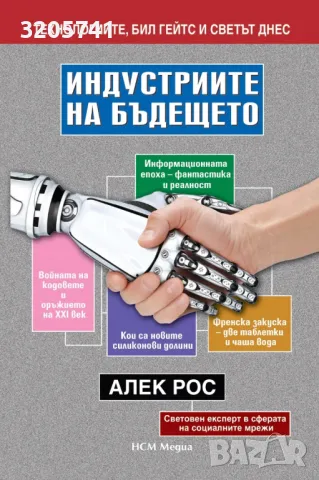 Индустриите на бъдещето. Автор: Алек Рос 