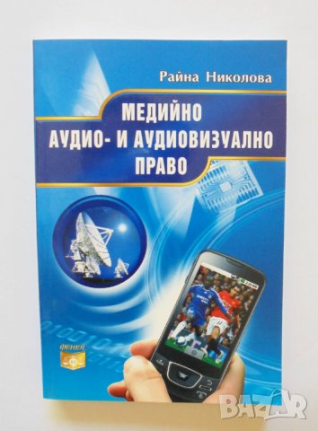 Книга Медийно аудио- и аудиовизуално право - Райна Николова 2010 г.