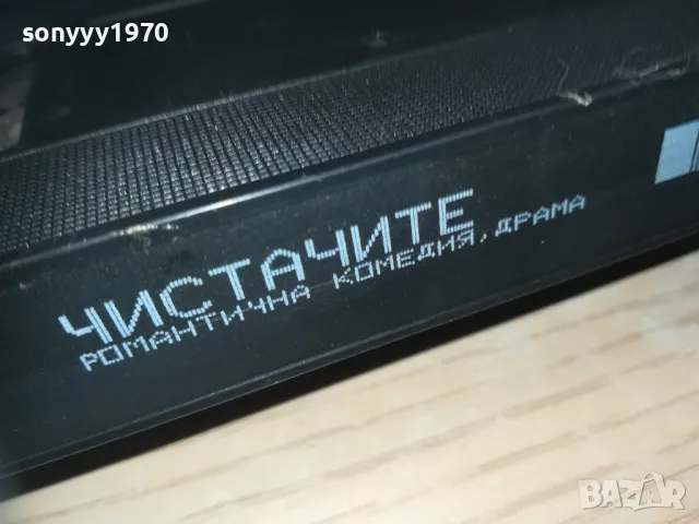 ЧИСТАЧИТЕ-VHS VIDEO ORIGINAL TAPE 1809241100, снимка 6 - Други жанрове - 47276324