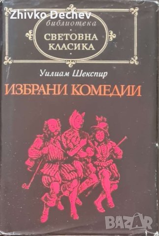 Уилям Шекспир - Избрани комедии / Избрани трагедии, снимка 2 - Художествена литература - 42279199