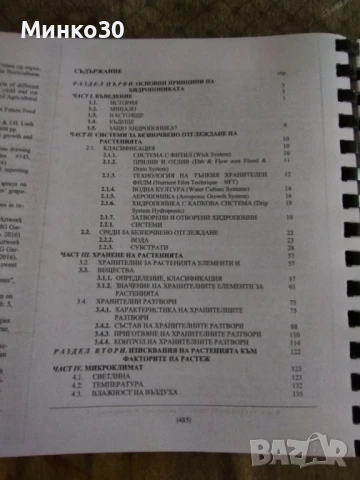 Хидропониката от А до Я, книга , снимка 3 - Енциклопедии, справочници - 50752969