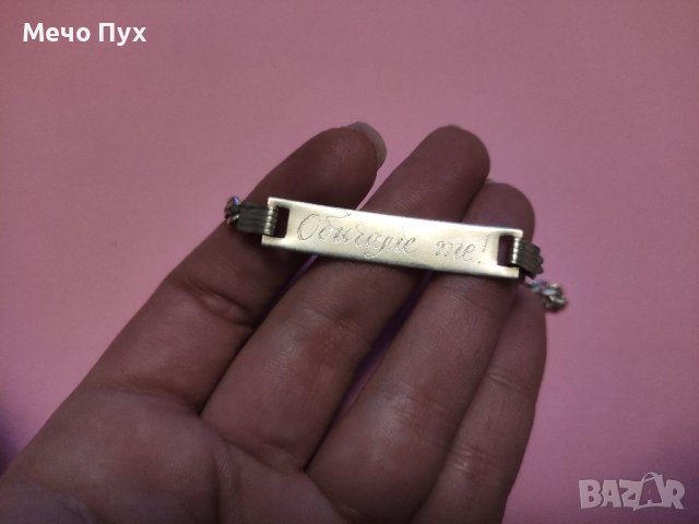 Сребърна гривна с надпис"Обичаме те"(60)), снимка 4 - Гривни - 38960400