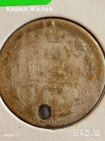 Сребърна монета 15 копейки 1879г. Царска Русия за КОЛЕКЦИЯ 51960, снимка 2 - Нумизматика и бонистика - 52399390