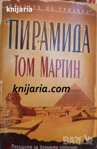 Поредица Кралете на трилъра: Пирамида