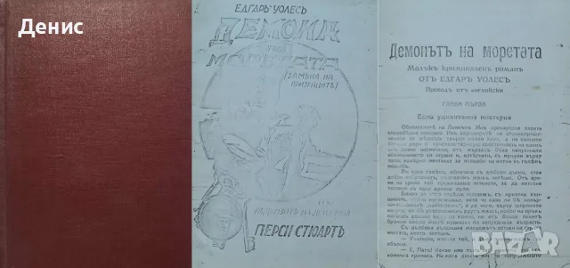 Антикварни книги от Едгаръ Уолесъ – 05:, снимка 3 - Художествена литература - 56371942
