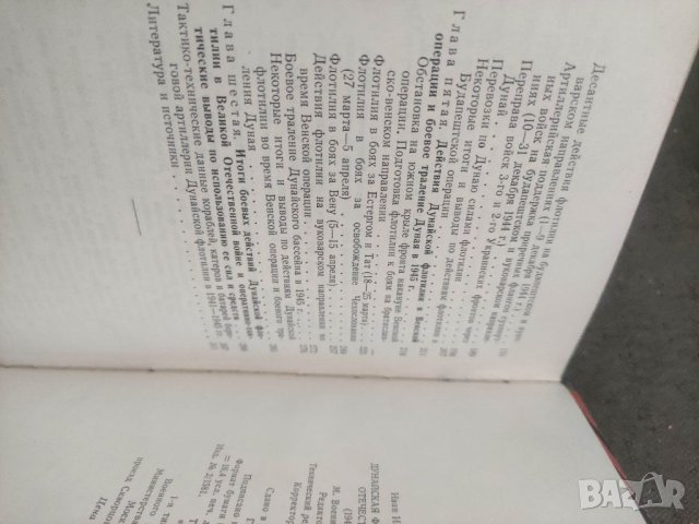Продавам книга "Дунайская флотилия в Великой Отечественной войне 1941 1945 гг И И Локтионов, снимка 4 - Специализирана литература - 41880484