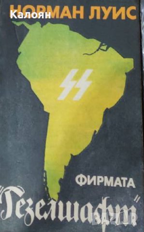 Норман Луис - Фирмата "Гезелшафт" (1985)