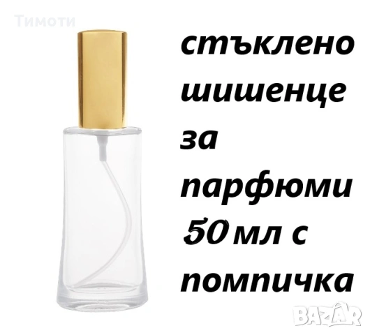 стъклени шишенца 50 мл с помпа, снимка 2 - Дамски парфюми - 53450525