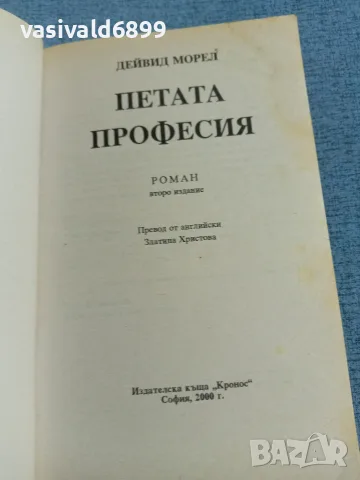 Дейвид Морел - Петата професия , снимка 4 - Художествена литература - 56323015