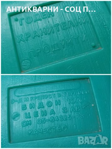 Комплект Соц Български Бидони, Туби, Соц Бидон, Туба 10 Литра. , снимка 10 - Антикварни и старинни предмети - 40089148