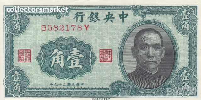10 юана 1940, Китай