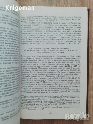 Новобългарската просвета в Македония през Възраждането, Йордан Ванчев, снимка 3 - История, политика и общество - 55807943