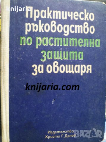 Практическо ръководство по растителна защита за овощаря
