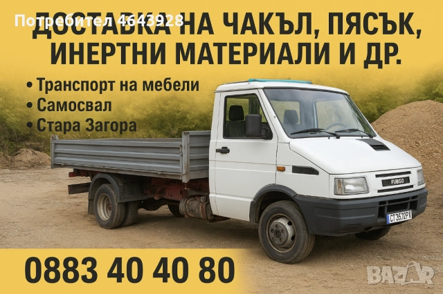 Транспортни услуги за Стара Загора и регион 