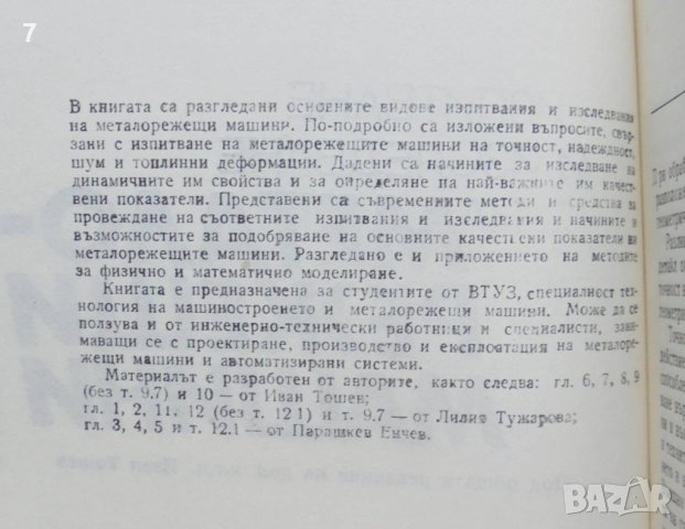 Книга Изпитване и изследване на металорежещи машини - Иван Тошев и др. 1990 г., снимка 2 - Специализирана литература - 40801731