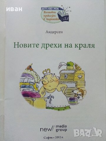 Новите дрехи на краля - Андерсен - 2013г., снимка 2 - Детски книжки - 40700446