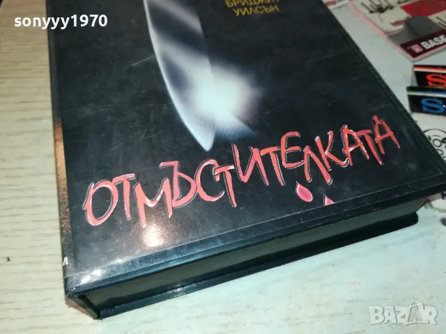 ОТМЪСТИТЕЛКАТА-VHS VIDEO TAPE 1802251531, снимка 3 - Други жанрове - 49180725
