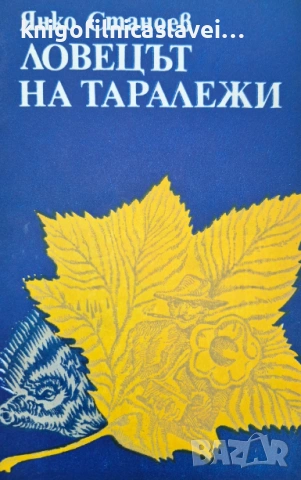 Янко Станоев - Ловецът на таралежи (1980)