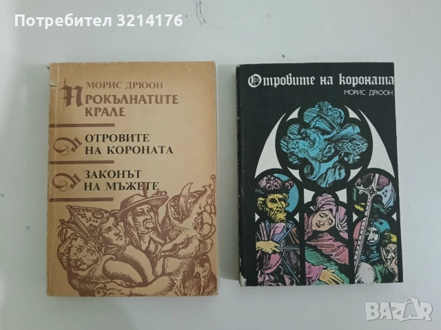 Книги от Морис Дрюон / Прокълнатите крале , снимка 6 - Художествена литература - 48472237