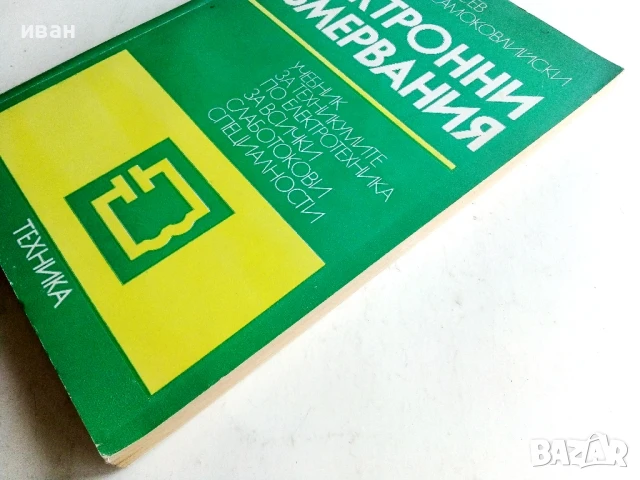 Електронни измервания - Д.Русев,Д.Самоковлийски - 1977г., снимка 6 - Учебници, учебни тетрадки - 50551805