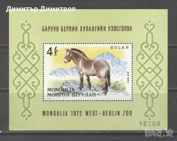 Монголия 1972г. - Диви коне  блок въздушна поща чист, снимка 1