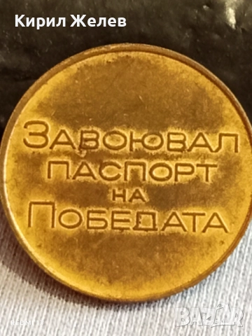 Медал от соца ЗАВОЮВАЛ ПАСПОРТ на ПОБЕДАТА за КОЛЕКЦИЯ ДЕКОРАЦИЯ 33192, снимка 7 - Антикварни и старинни предмети - 52292103