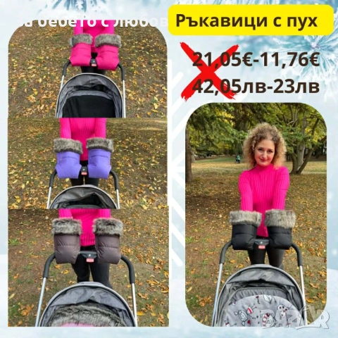 РАЗПРОДАЖБА НА ЗИМНИ ЧУВАЛИ, снимка 2 - Детски колички - 53578923