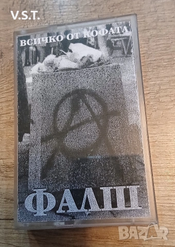 Фалш - Всичко от кофата - Демо