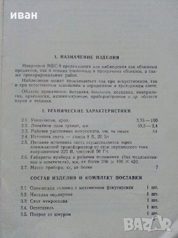 Микроскоп стереоскопический МБС - 9 /Паспорт/, снимка 3 - Колекции - 34636357