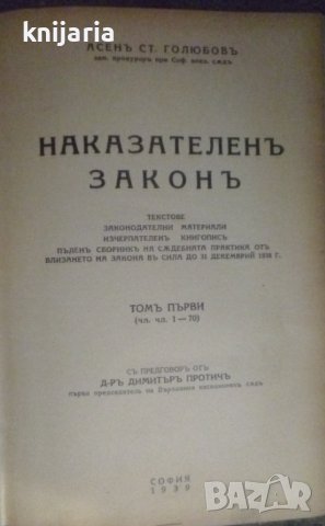 Наказателен закон том 1: Чл 1-Чл 70