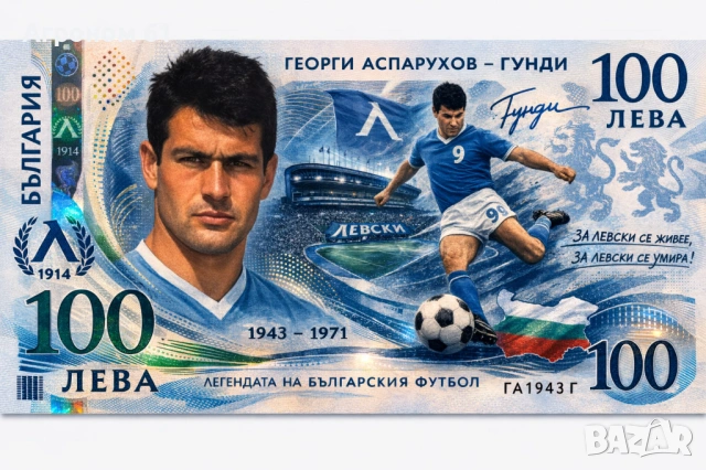 Възпоменателни банкноти футболни легенди цената е без поставка, снимка 4 - Нумизматика и бонистика - 53734088
