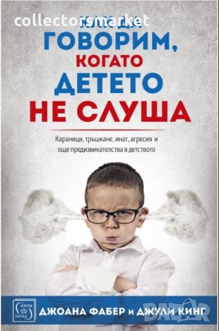 Как да говорим, когато детето не слуша