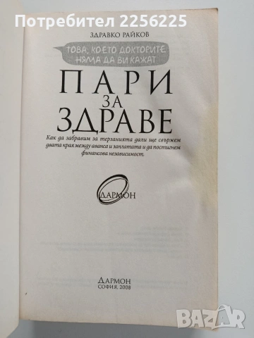 Пари за здраве, снимка 6 - Специализирана литература - 53269303