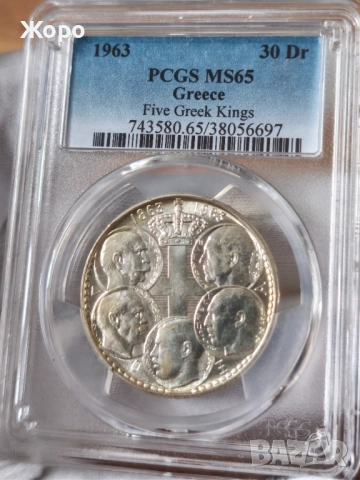 30 драхми 1963 година Гърция PCGS *MS65*
