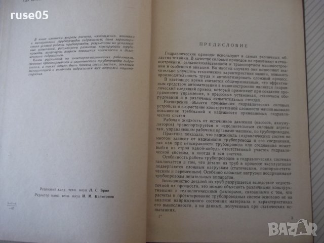 Книга "Трубопроводы и соедин.для гидросистем-А.Комаров"-232с, снимка 3 - Специализирана литература - 40050870